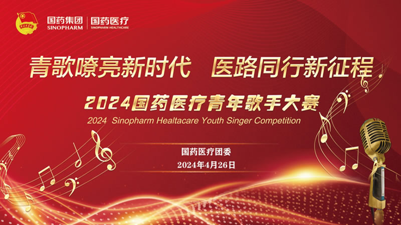 青歌嘹亮新時代 醫路同行新征程|國藥醫療團委舉辦紀念五四青年節主題團日暨“青歌嘹亮新時代 醫路同行新征程”青年歌手大賽